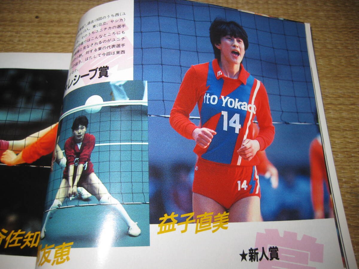 バレーボールマガジン昭和62年1月15日益子直美小野博美川瀬ゆかり他