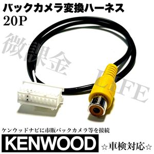 ケンウッド ナビ用　バックカメラ接続 ケーブル　20ピン MDV-L500 MDV-L300 MDV-L100 MDV