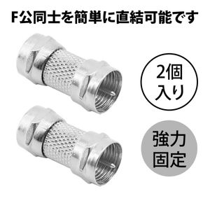 【2 個入り】テレビアンテナケーブル 延長 同軸ケーブル コネクタ F型中継アダプタ 英式F