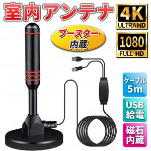 室内アンテナ 屋内 ブースター内蔵 4K HD テレビ TV ロッド 地デジ 高感度 高性能 ポータ