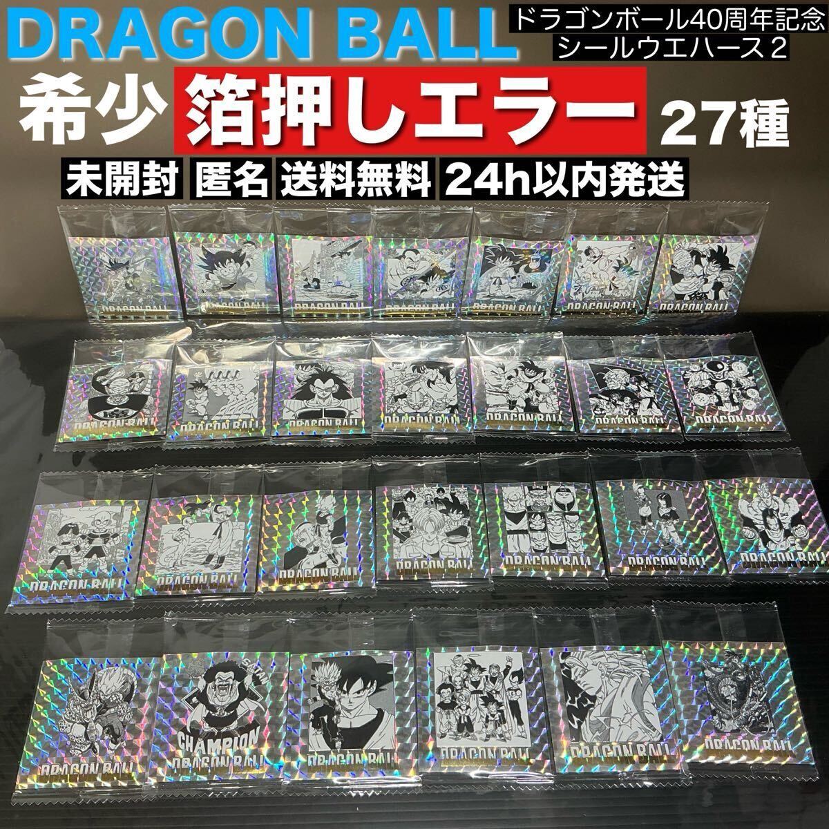 希少｜エラー品27種】ドラゴンボール40周年記念シールウエハース2【未