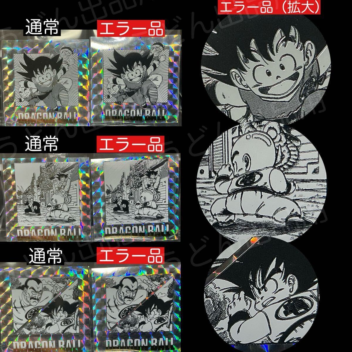 希少｜エラー品27種】ドラゴンボール40周年記念シールウエハース2【未