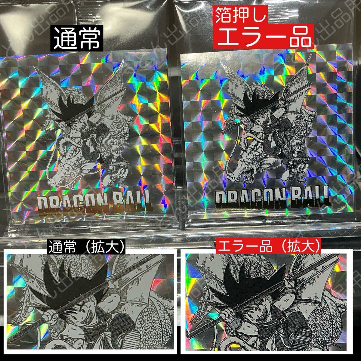 希少｜エラー品27種】ドラゴンボール40周年記念シールウエハース2【未