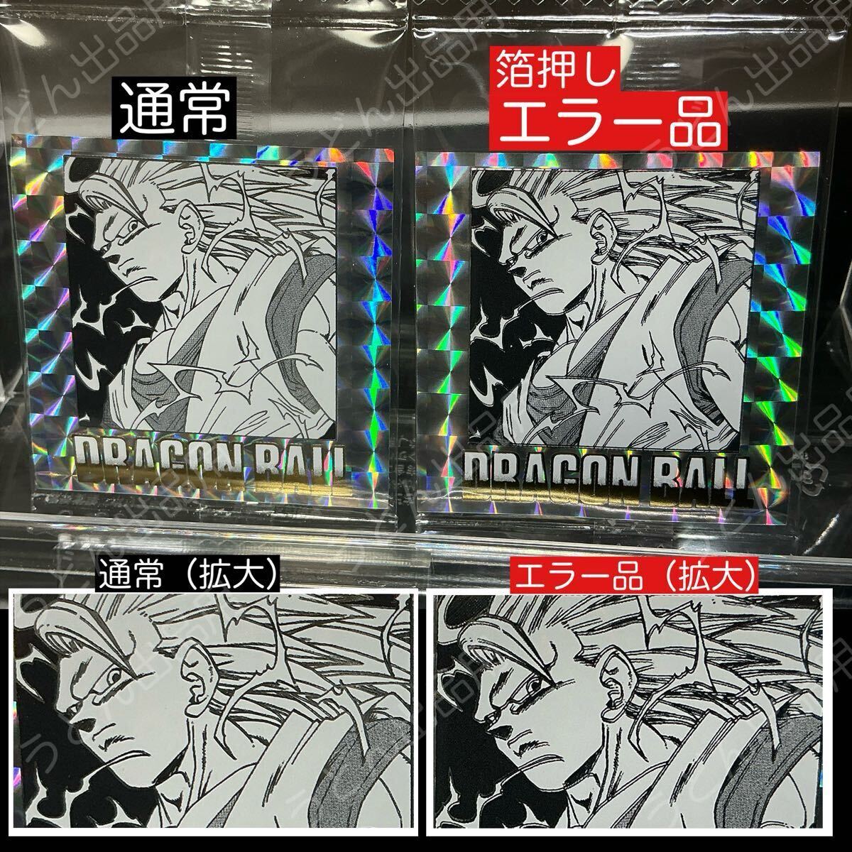 希少｜エラー品27種】ドラゴンボール40周年記念シールウエハース2【未