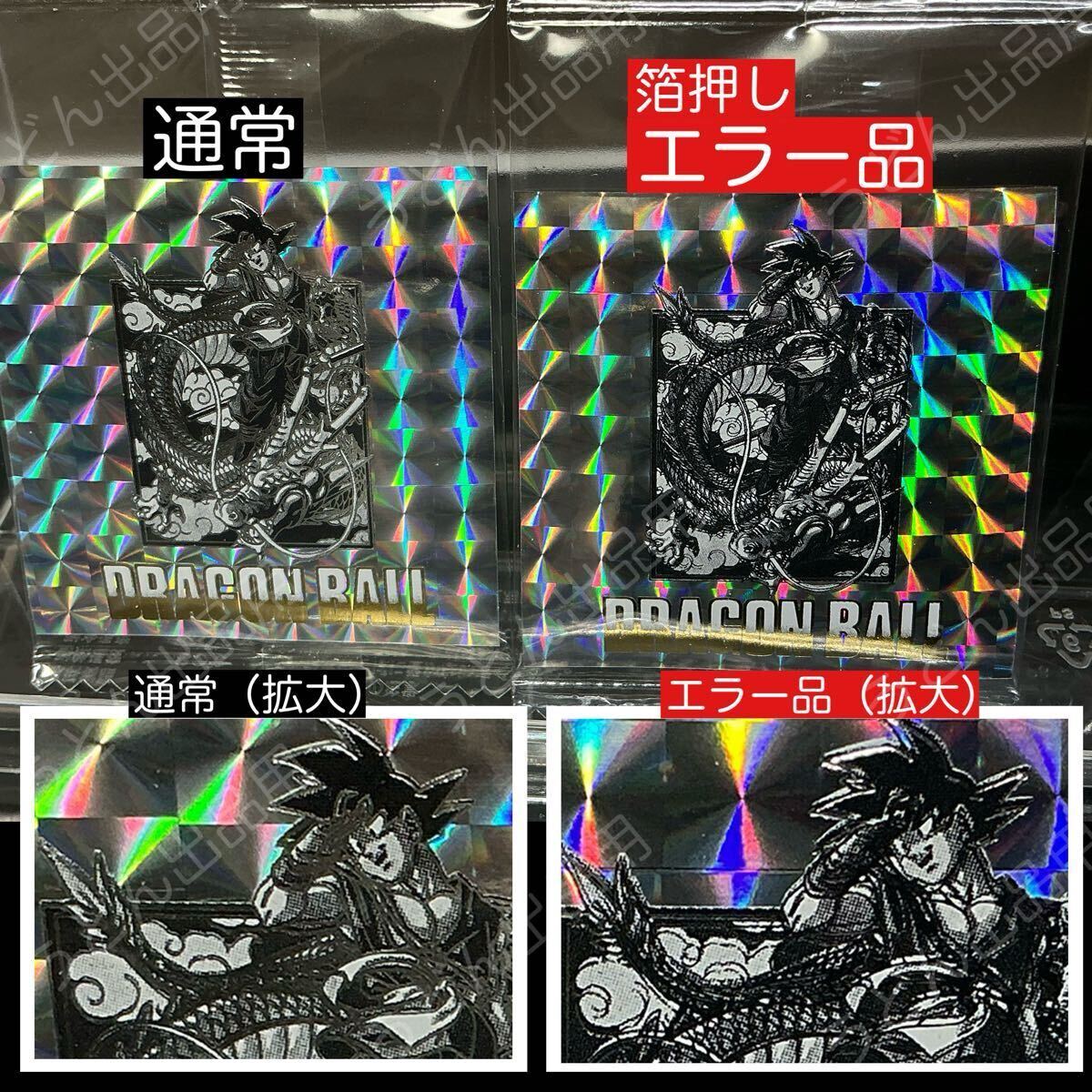 希少｜エラー品27種】ドラゴンボール40周年記念シールウエハース2【未
