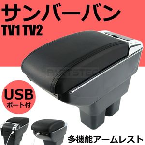 サンバーバン TV1 TV2 センターコンソール 肘掛け アームレスト コンソールボックス 小物