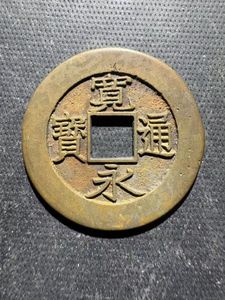 寛永通寶 新寛永通宝 四文銭 背二十一波 長尾寛