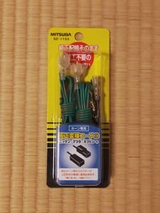 未開封 ミツバサンコーワ SZ-1153 ホーン専用純正変換コード(3) ニッサン/マツダ/ミツビ