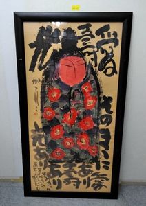 佐藤勝彦 絵画の値段と価格推移は？｜4件の売買データから佐藤勝彦