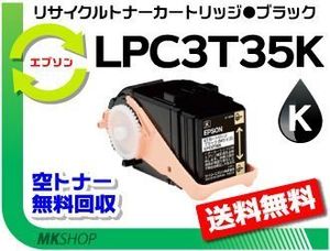 送料無料 LP-S6160/ LP-S616C8対応 リサイクルトナー LPC3T35K ブラック LPC3T34Kの大容