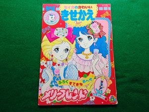 きせかえ ぬりえの値段と価格推移は？｜9件の売買データからきせかえ