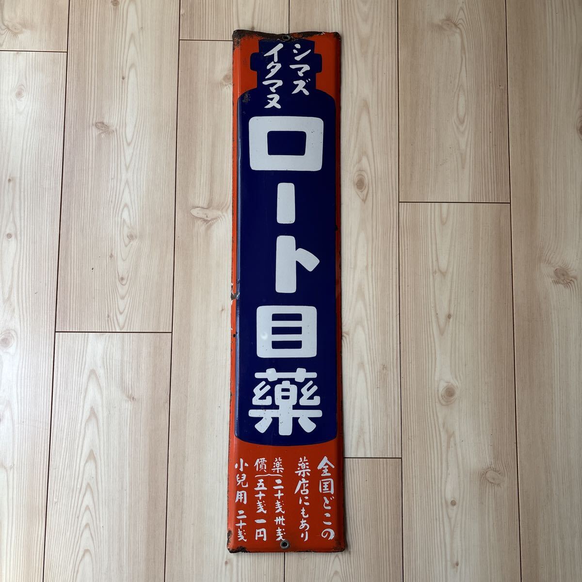 ホーロー看板 昭和レトロ 当時物 ロート目薬 シマズイタマズ 看板