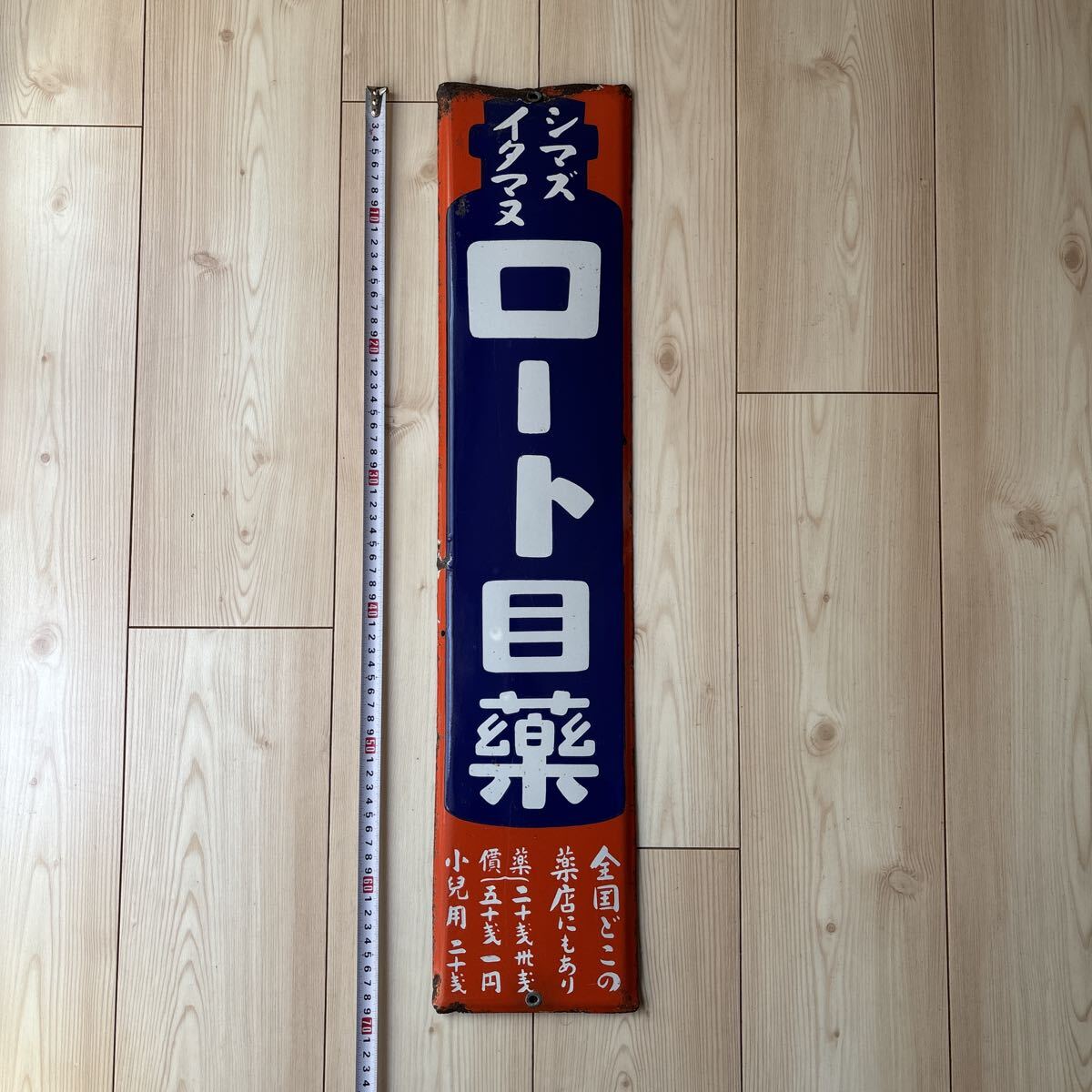 ホーロー看板 昭和レトロ 当時物 ロート目薬 シマズイタマズ 看板