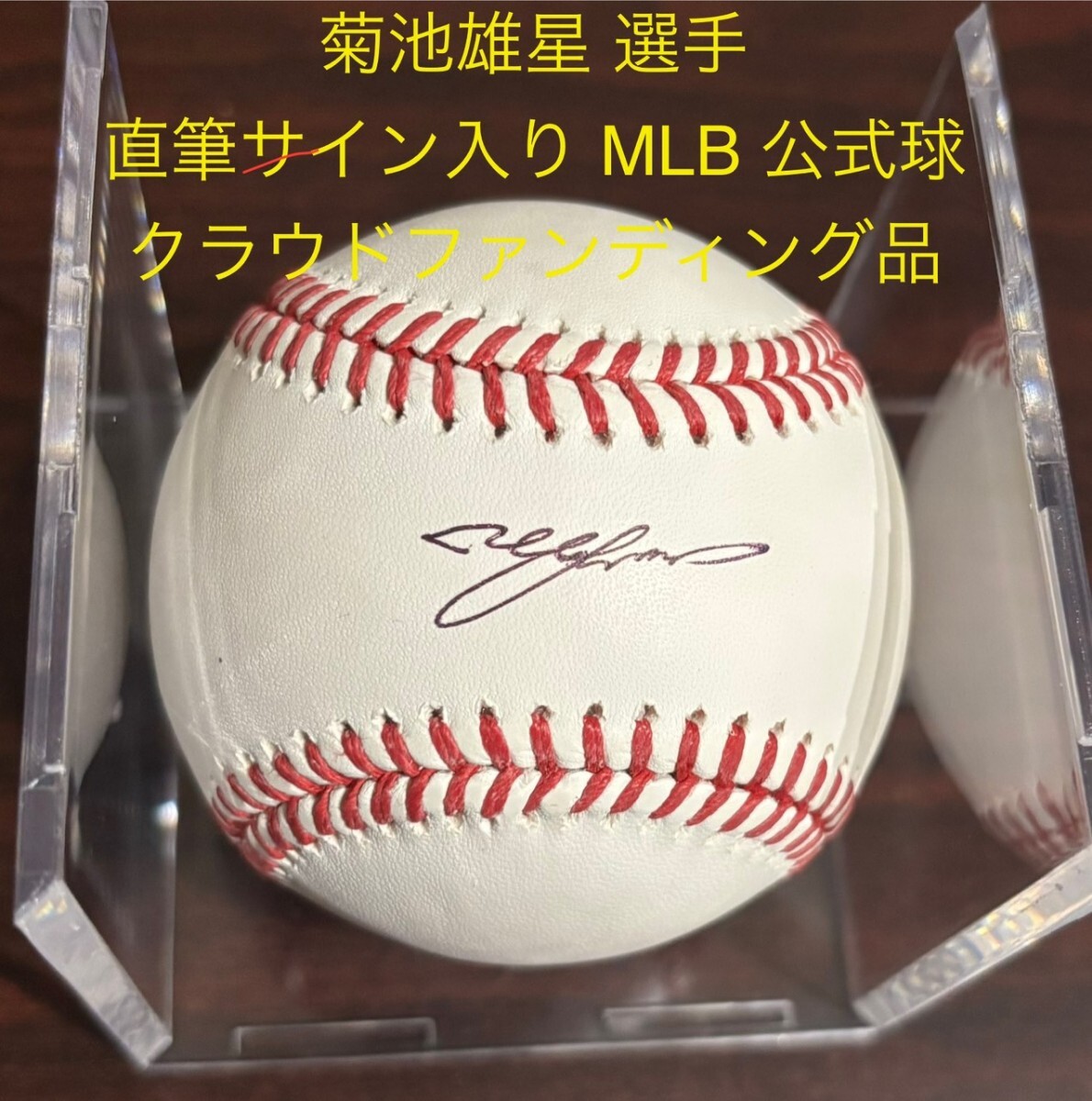 直筆サインボール】 菊池 雄星 選手 直筆サイン入り MLB 公式球 ケース
