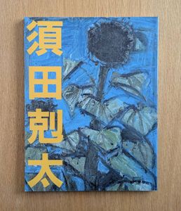 須田剋太の値段と価格推移は？｜14件の売買データから須田剋太の価値が