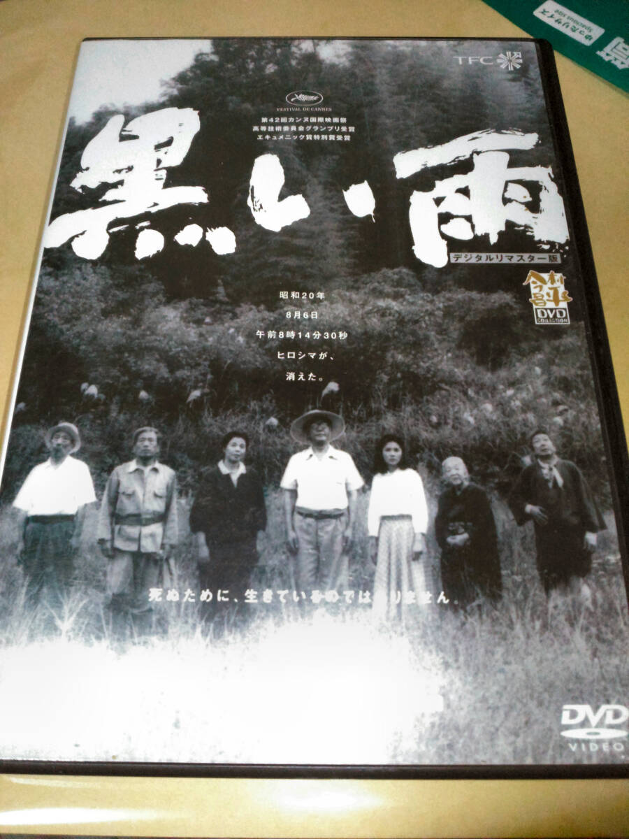 黒い雨 デジタルニューマスター版 [DVD] 今村昌平監督 田中好子 北村