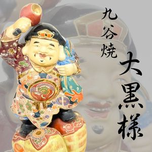工芸品 大黒天 九谷 菊仙 染付 大黒様 高さ約17cm 七福神 共箱 置物
