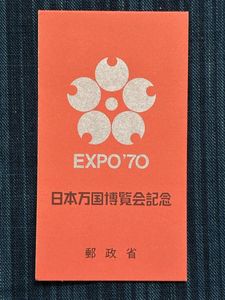 日本万国博覧会記念 1970 切手の値段と価格推移は？｜25件の売買データ