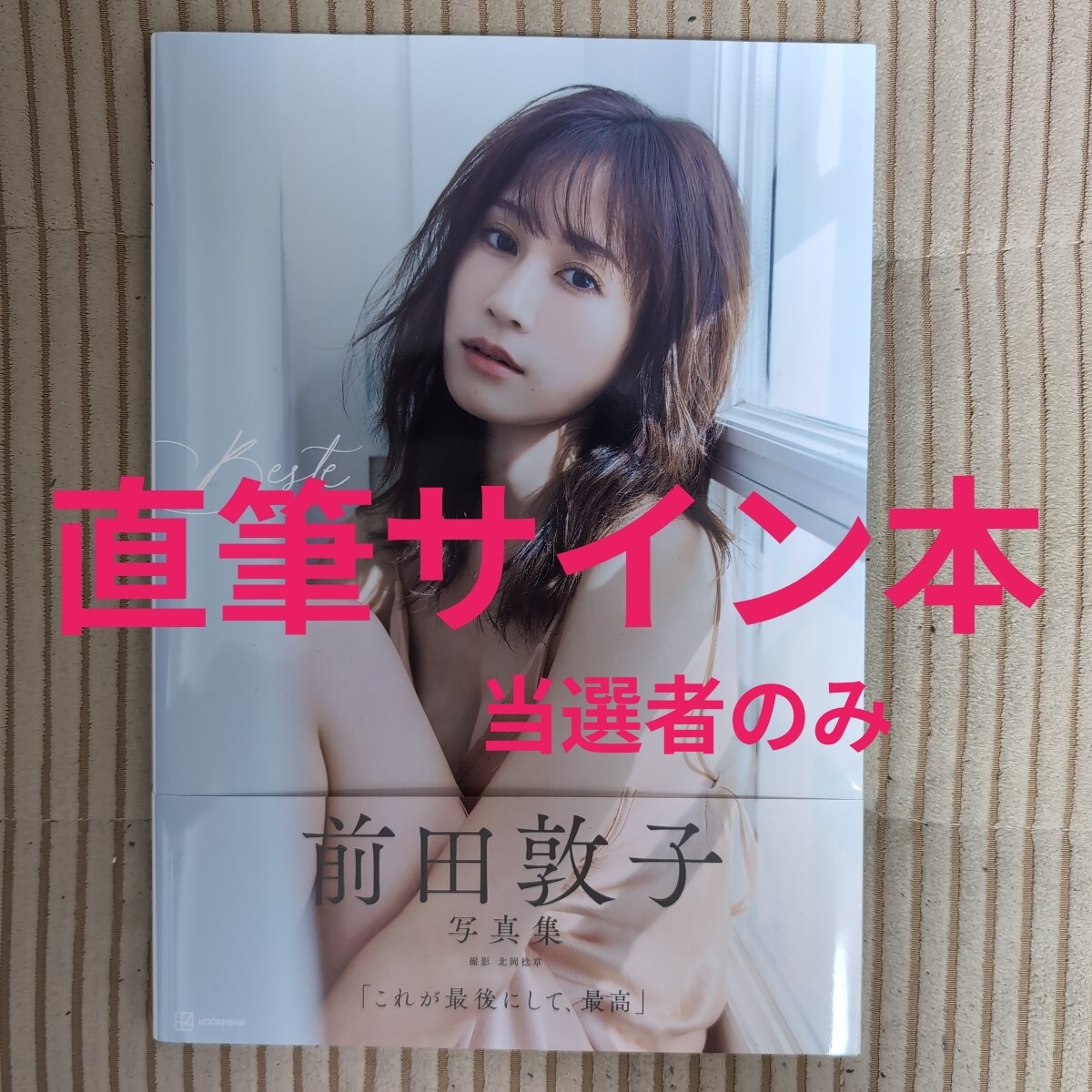 直筆サイン本】前田敦子 写真集(ま行)｜売買されたオークション情報
