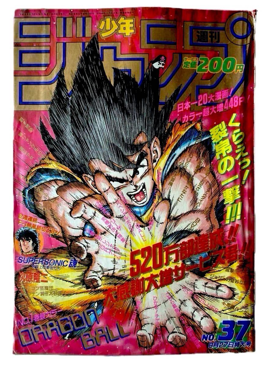 【当時物】少年ジャンプ1990年37号ドラゴンボール表紙＆巻頭カラー/ポスター付 当時物 1990年 週刊少年ジャンプ 37号 ドラゴンボール ポスター付