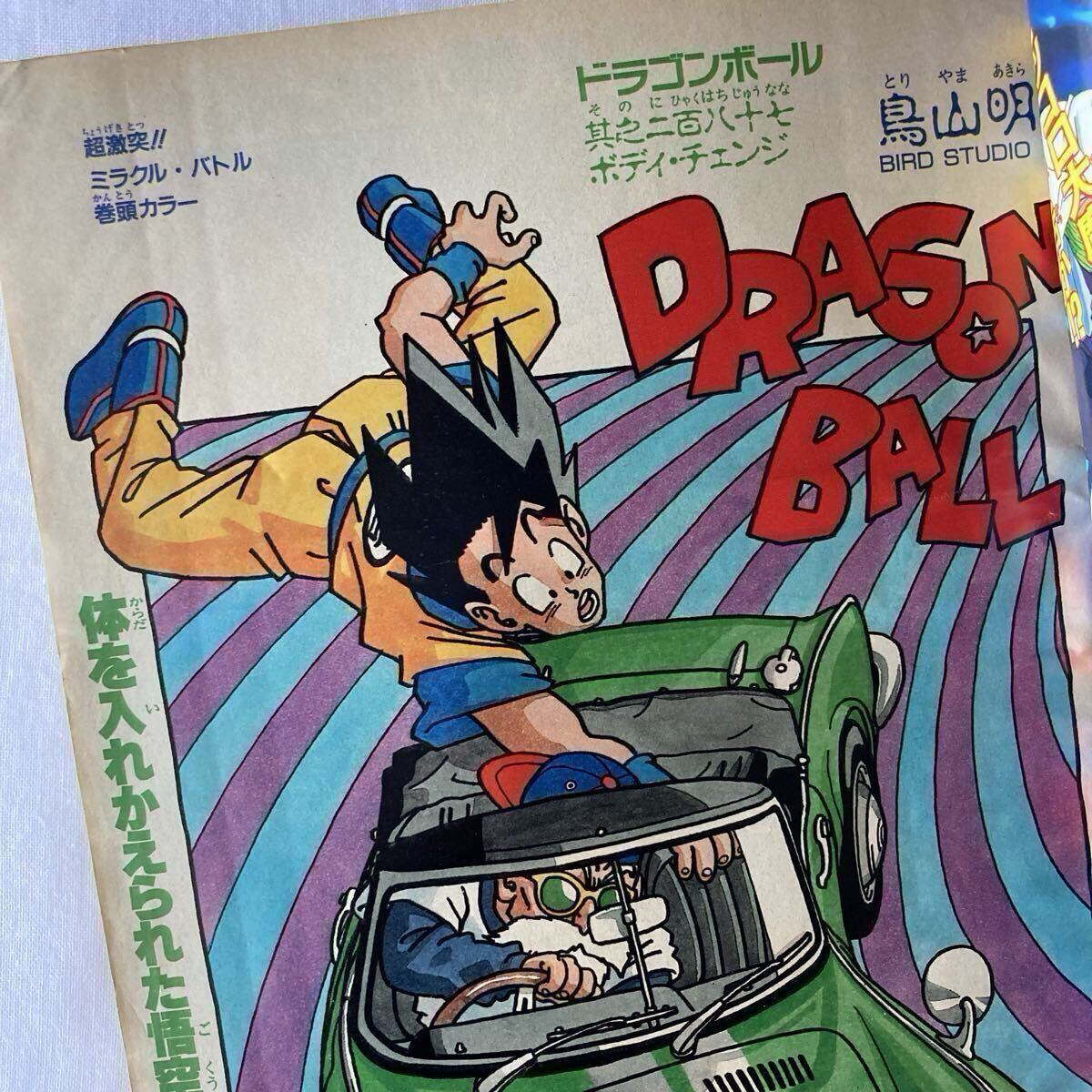 当時物【週刊少年ジャンプ1990年37号】ドラゴンボール　カラーポスター付 b 当時物 1990年 週刊少年ジャンプ 37号 ドラゴンボール ポスター付