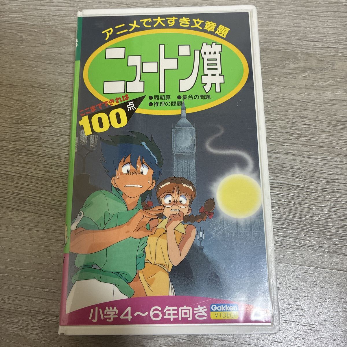 VHS 学研の頭脳開発ビデオ ニュートン算 小学4～6年向き 冊子付 アニメ