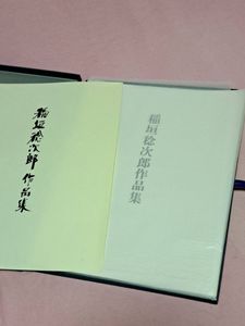 稲垣稔次郎の値段と価格推移は？｜10件の売買データから稲垣稔次郎の