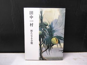 田中一村の値段と価格推移は？｜9件の売買データから田中一村の価値が 