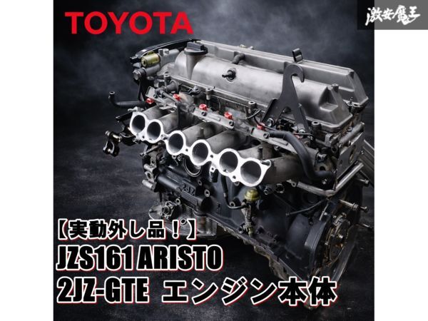 1JZ-GTE エンジン本体 実働品 丸車も可能 1JZ-GTE エンジン本体 実働品 丸車も可能