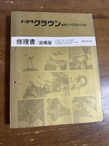 クラウン 修理書の値段と価格推移は？｜33件の売買データからクラウン
