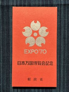 日本万国博覧会記念 1970 切手の値段と価格推移は？｜32件の売買データ