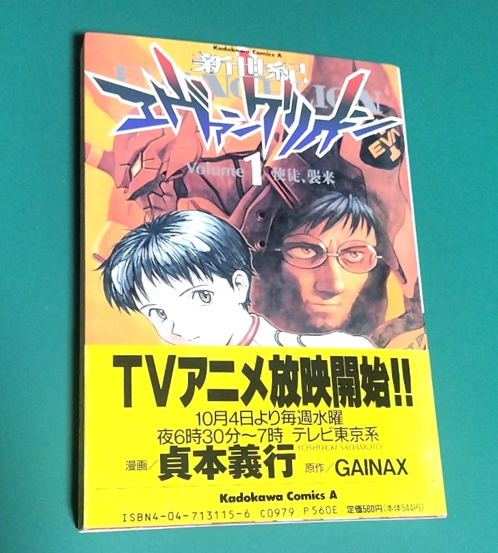【初版 帯付き】新世紀エヴァンゲリオン 1巻 新世紀エヴァンゲリオン 1巻 初版の値段と価格推移は？｜5件の売買