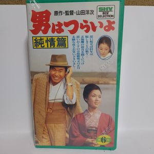 VHSビデオ 男はつらいよの値段と価格推移は？｜3件の売買データからVHS