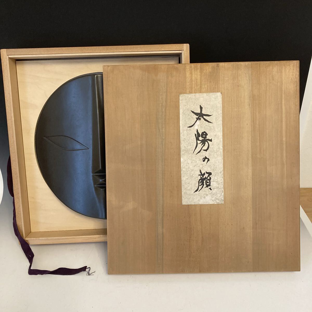 岡本太郎 太陽の顔 黒い太陽 信楽焼（共箱、冊子、色紙あり）約30cm