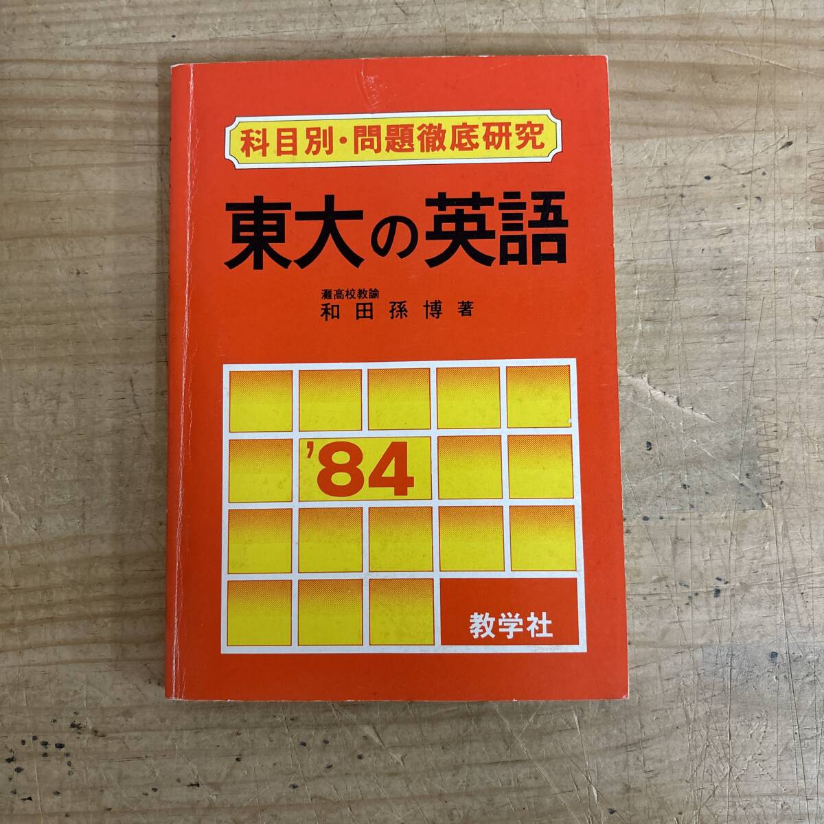 赤本 東大の値段と価格推移は？｜11件の売買データから赤本 東大の価値