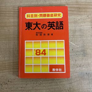 赤本 東大の値段と価格推移は？｜9件の売買データから赤本 東大の価値