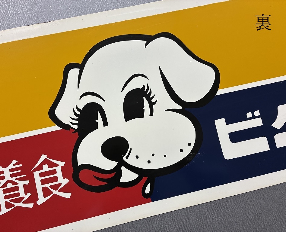 しず太】愛犬店頭看板 【ビタワン】昭和レトロ/鉄製看板/ホーロー看板