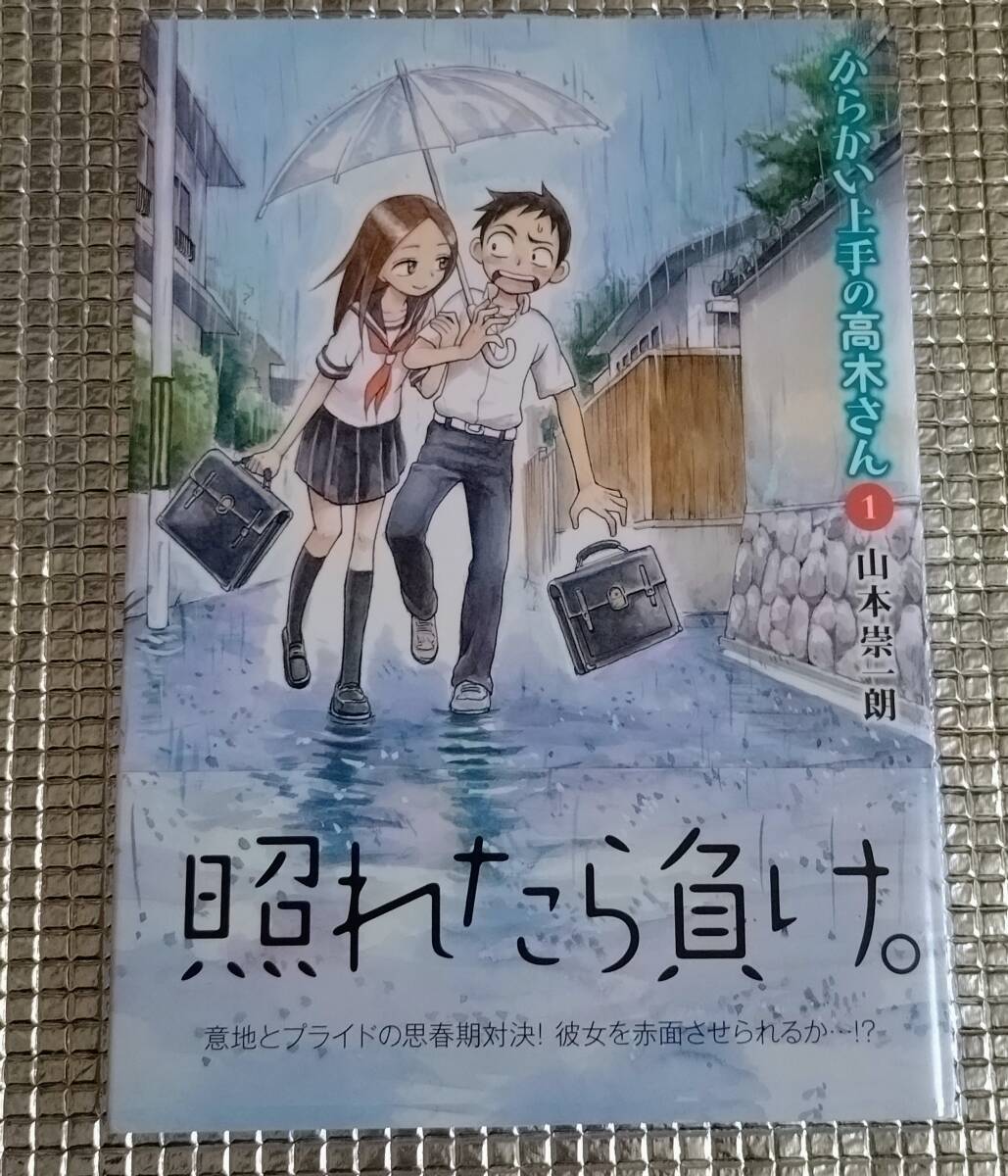 からかい上手の高木さん 1巻 山本崇一朗 直筆イラスト入りサイン本