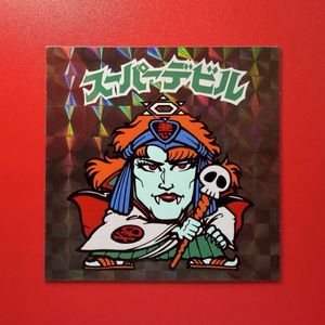 懸賞版 ビックリマンのYahoo!オークション(旧ヤフオク!)の相場・価格を