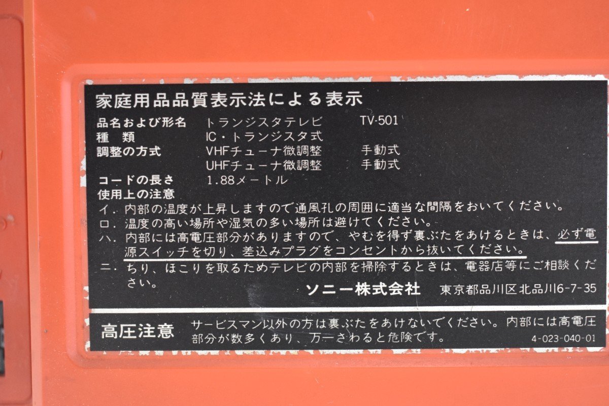 SONY TV-501 Mr.nello ポータブル トランジスタテレビ[ソニー