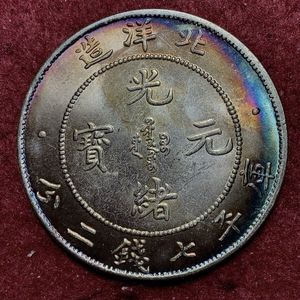 光緒元寶 北洋造 七銭二分の値段と価格推移は？｜18件の売買データから