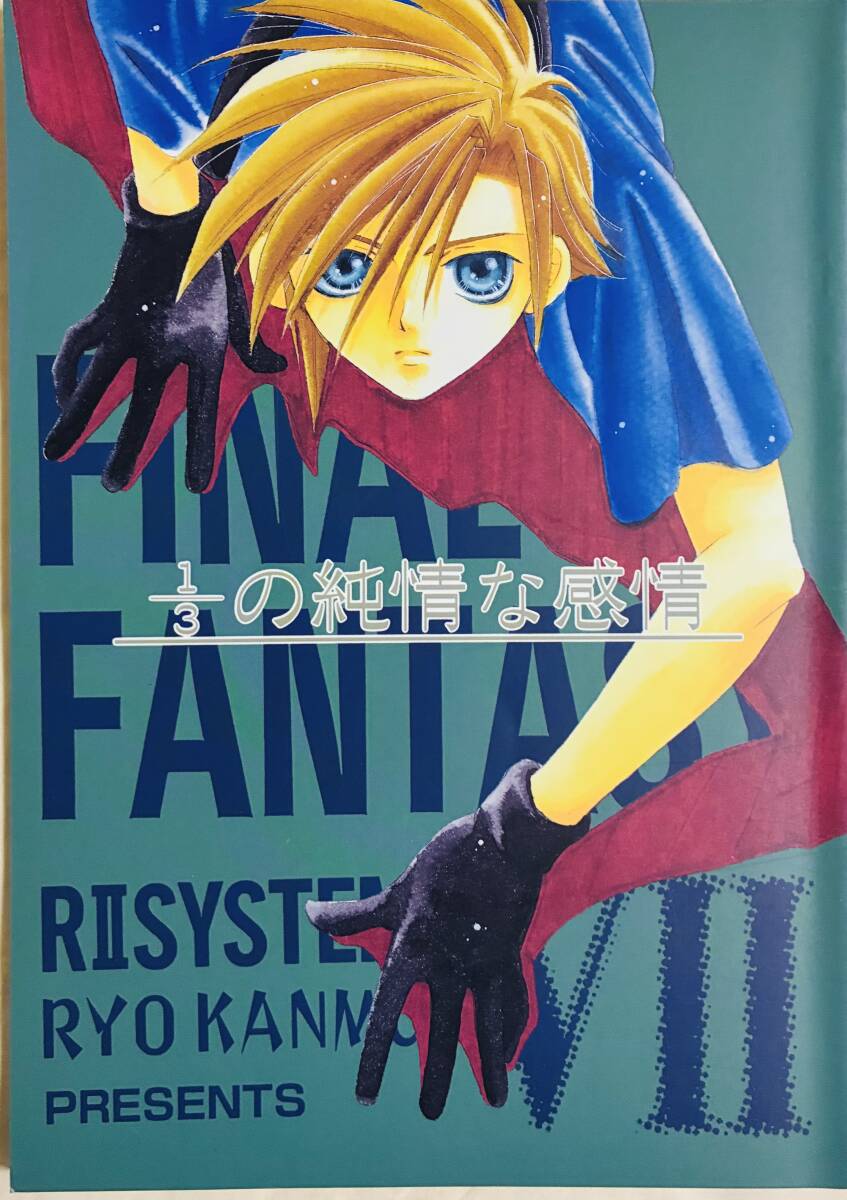 FF7同人誌の値段と価格推移は？｜54件の売買データからFF7同人誌の価値