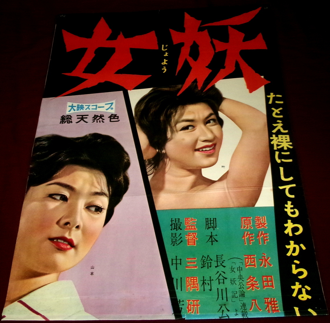 古い映画ポスター(立看板)「女妖」 山本富士子 叶順子(映画)｜売買され