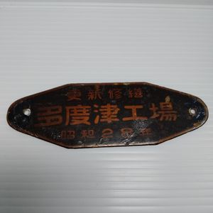製造銘板の値段と価格推移は？｜41件の売買データから製造銘板の価値が
