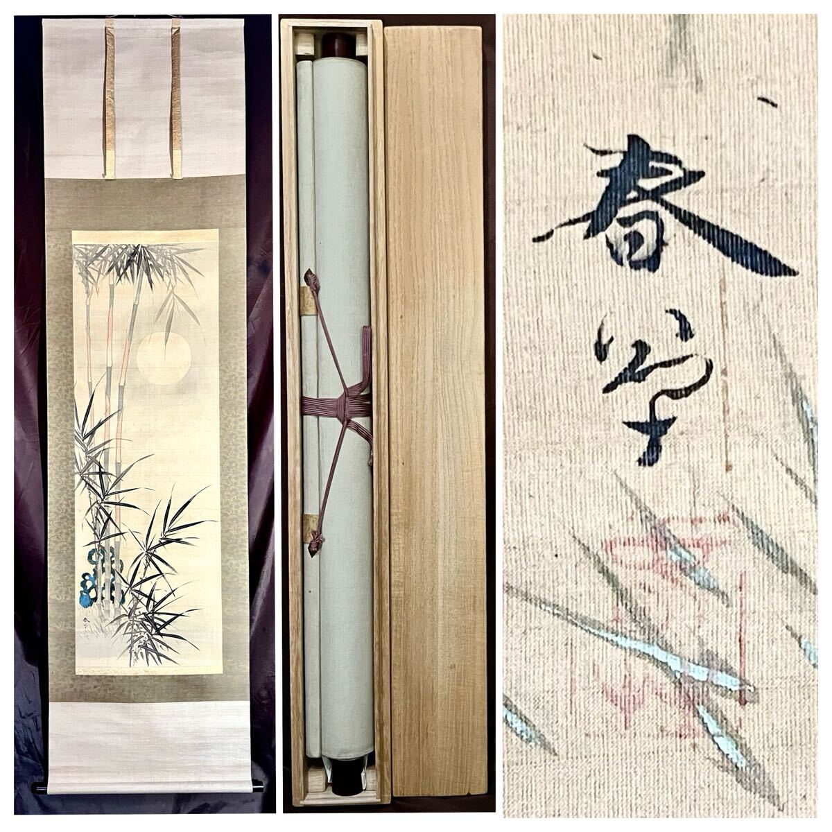 真作】【仙】菱田春草「月」絹本 肉筆 合箱 金泥 竹 太鼓石 山水図