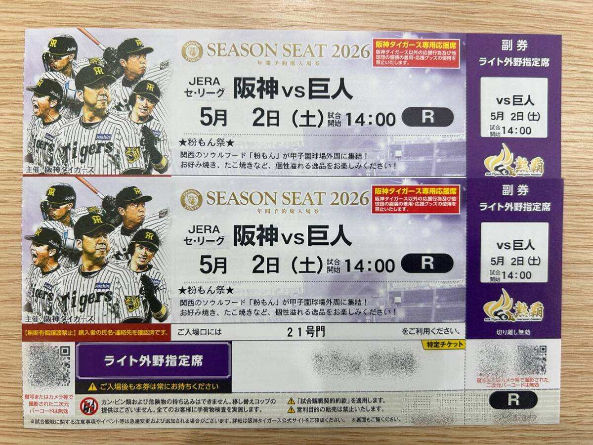 送料無料】◇阪神vs巨人戦 5月2日（土）◇阪神甲子園球場ライト外野