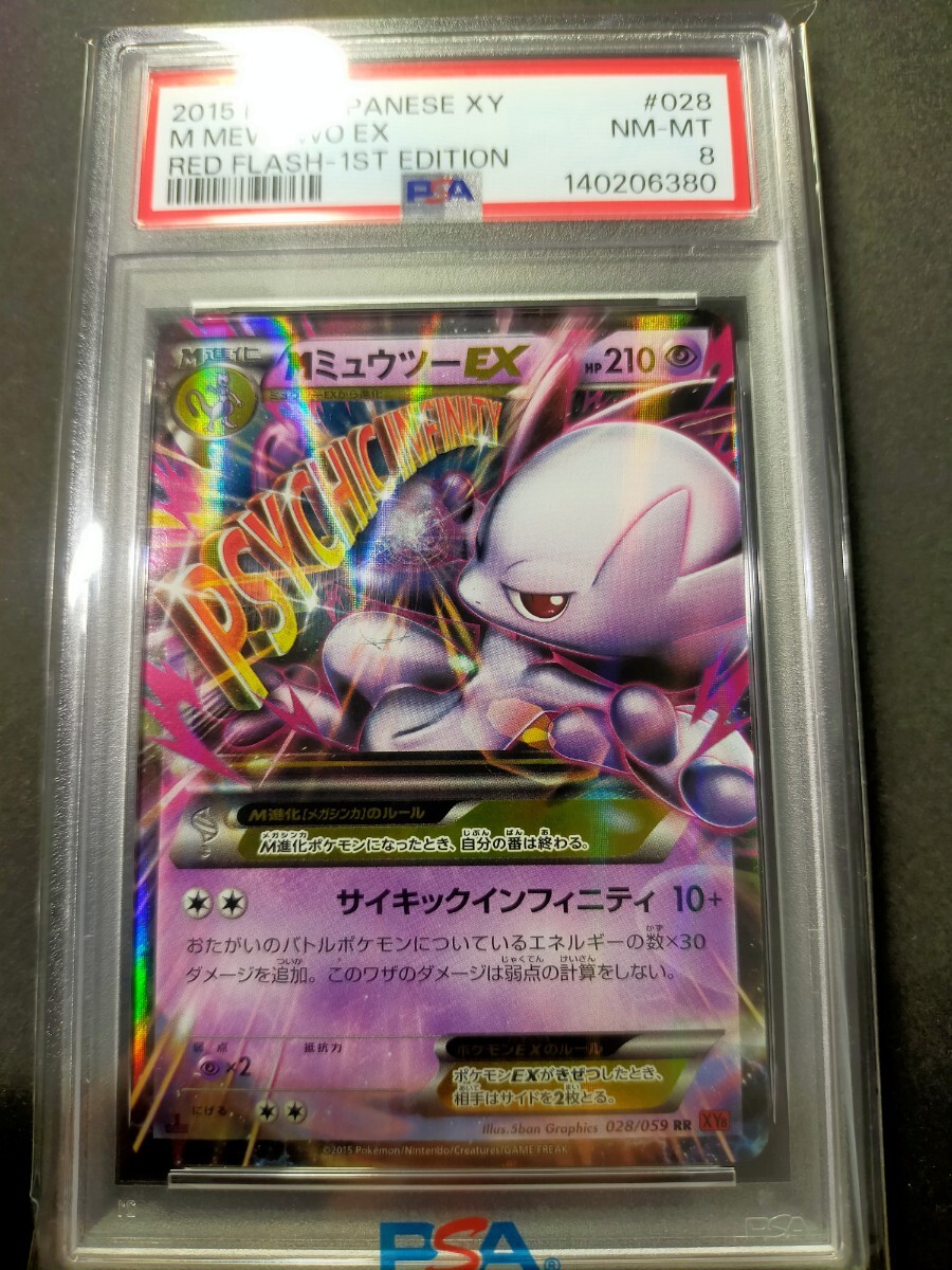 MミュウツーEX PSA8 2015 ポケモンカード XY メガミュウツーEX XY