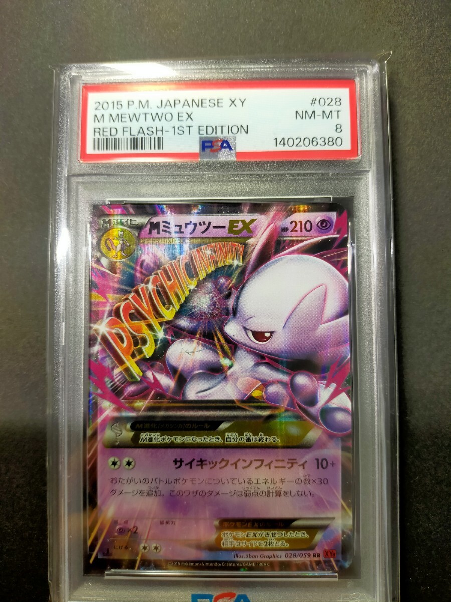ポケモンカード MミュウツーEX ミュウツーEX 3枚セット MミュウツーEX PSA8 2015 ポケモンカード XY メガミュウツーEX XY