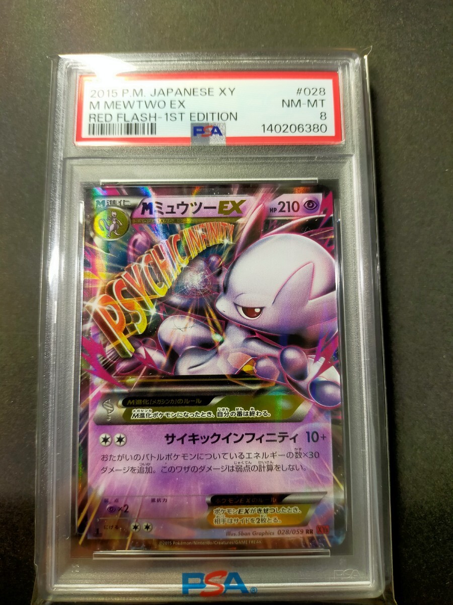 MミュウツーEX PSA8 2015 ポケモンカード XY メガミュウツーEX XY