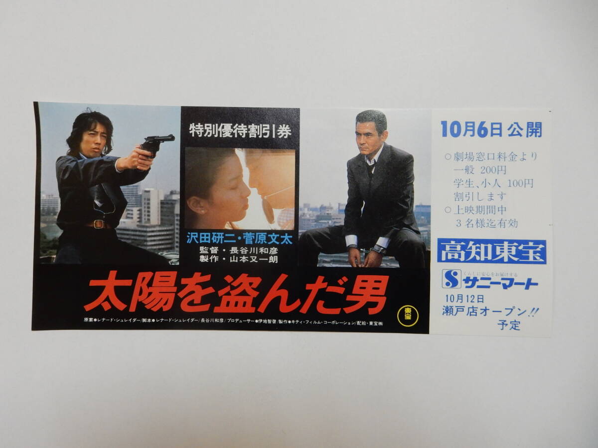 【B1特大サイズ】映画『太陽を盗んだ男』ポスター　沢田研二　菅原文太 太陽を盗んだ男の値段と価格推移は？｜101件の売買データから太陽を